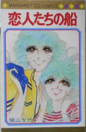 恋人たちの船　横山文代　1979年初版　集英社マーガレット・レインボー・コミックス　x