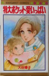 特大ポケット愛いっぱい　大谷博子　1985年初版　集英社マーガレットコミックス　x