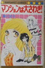 マンションは大さわぎ！　菊川近子　1975年初版　集英社マーガレットコミックス　x