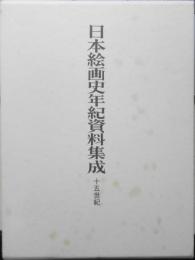 日本絵画史年紀資料集成　十五世紀　東京文化財研究所　中央公論美術出版　平成23年初版　a