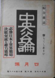 中央公論　昭和19年4月号　必勝日本と世界戦局　b

