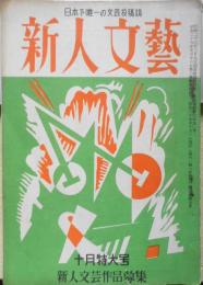 新人文芸　昭和29年10月号　「城の崎にて」の解釋的研究/角田博　b
