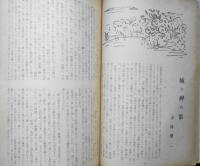 新人文芸　昭和29年10月号　「城の崎にて」の解釋的研究/角田博　b

