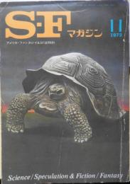 SFマガジン　昭和48年11月号　1972年度ヒューゴー・ネビュラ賞特集　b
