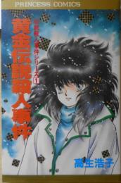 黄金伝説殺人事件　伝説殺人シリーズ1　高生浩子　平成5年初版　秋田書店プリンセスコミックス　d
