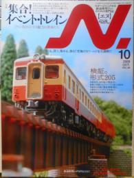 鉄道模型エヌ/N　2009年10月号Vol.48　特集/集合！イベント・トレイン c
