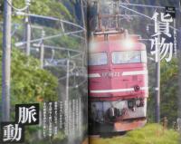 貨物列車ナビ　2011年初版　栄光のJR「貨物機関車」総ガイド c
