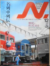 鉄道模型エヌ/N　2008年12月号Vol.43　特集/名列車列伝・鉄路に輝く栄光の足跡　e
