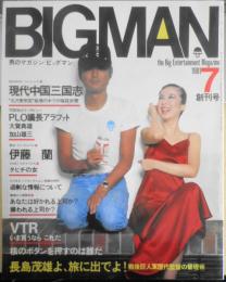 男のマガジン　ビッグマン/BIGMAN　昭和56年7月創刊号　世界文化社　d