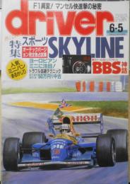 ドライバー/driver　平成4年6月5日号　特集/スポーツSKYLINE 八重洲出版　b
