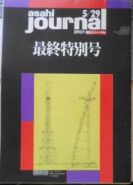 朝日ジャーナル 1992年5月29日最終特別号　対談/筑紫哲也+下村満子　c
