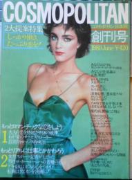 コスモポリタン/COSMOPOLITAN　日本版　昭和55年6月創刊号　もっとロマンチックな恋をしよう　集英社　l
