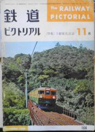 鉄道ピクトリアル　昭和39年11月号No.164 特集/3線電化記念　a
