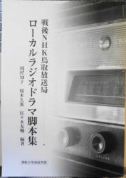 戦後NHK鳥取放送局 ローカルラジオドラマ脚本集　鳥取大学地域学部　平成31年初版　l
