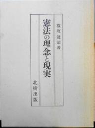 憲法の理念と現実　横坂健治謹呈署名本　1993年6刷　北樹出版　h
