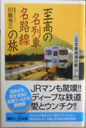 至高の名列車名路線の旅　川島令三　2006年初版　講談社+α新書　q
