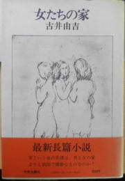 女たちの家 古井由吉　昭和52年初版　中央公論社　v
