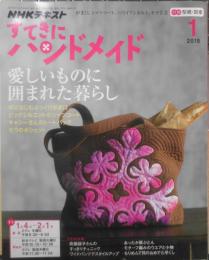 すてきにハンドメイド　NHKテキスト　愛しいものに囲まれた暮らし　2018年1月号　t