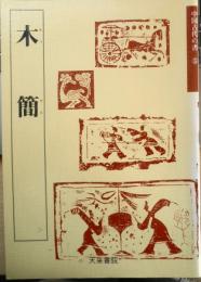木簡　中国古代の書5　2001年初版　天来書院　b
