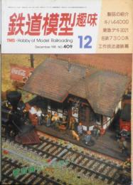 鉄道模型趣味　昭和56年12月号No.409　東急デキ3021を作る　a
