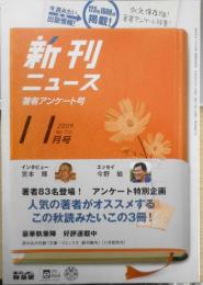 新刊ニュース　2009年11月号 著者との60分/宮本輝「錦繍」　a
