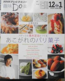 趣味Do楽　NHKテレビテキスト　パティシエ青木定治とつくるあこがれのパリ菓子　2012年12月号　g
