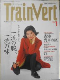 トランヴェール/TrainVert　平成のマドンナ/仙道敦子　1992年1月号　i
