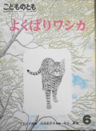 よくばりワシカ　内田莉莎子　平出衛　こどものとも387号　1988年初版　福音館書店　e
