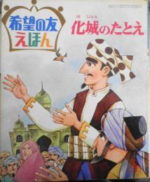 希望の友えほん19　化城のたとえ　昭和44年初版　潮出版社　g