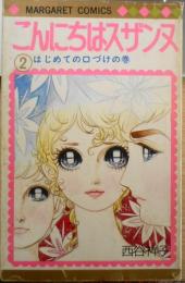 こんにちはスザンヌ　2巻　西谷祥子　1975年7版　集英社マーガレットコミックス　b
