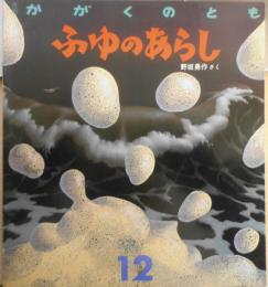 ふゆのあらし　野坂勇作　かがくのとも237号　1988年初版　福音館書店　b
