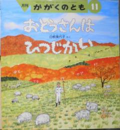 おとうさんはひつじかい　白根美代子　かがくのとも272号　1991年初版　福音館書店　q
