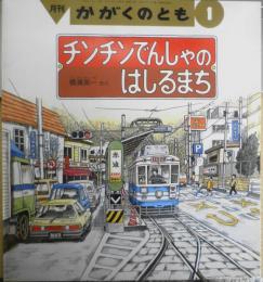 チンチンでんしゃのはしるまち　横溝英一　かがくのとも274号　1992年初版　福音館書店　q
