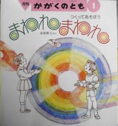 まわれまわれ　つくってあそぼう　永坂幸三　かがくのとも262号　1991年初版　福音館書店　c
