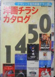 平成版洋画チラシカタログ1450　平成5年スクリーン特編版　近代映画社　l
