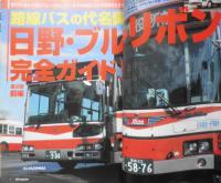 バスマガジン　2004年Vol.4　路線バスの代名詞日野・ブルーリボン完全ガイド！　講談社/三推社　t
