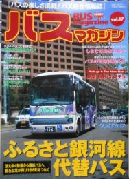 バスマガジン　2006年Vol.17　ふるさと銀河線代替バス　講談社/三推社　u
