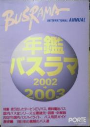 バスラマインターナショナル　年鑑バスラマ2002-2003　ぽると出版　g
