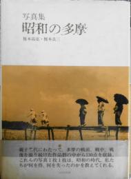 写真集 昭和の多摩　橋本高亮・橋本良三　平成2年初版　けやき出版　l
