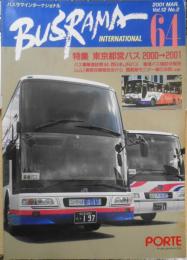 バスラマインターナショナル　2001年No.64　特集/東京都営バス2000－2001　ぽると出版　w
