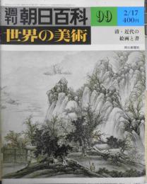 週刊朝日百科　世界の美術99　清・近代の絵画と書　昭和55年初版　x
