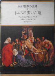 図説聖書の世界　全3巻セット　1977～78年　学研　a