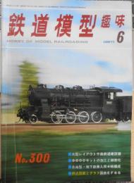 鉄道模型趣味　昭和48年6月号No.300　16番大型レイアウト/千曲鉄道建設譜　v

