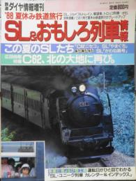 '88夏休み鉄道旅行　SL＆おもしろ列車情報　昭和63年鉄道ダイヤ情報増刊　w

