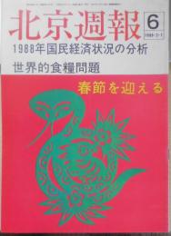 北京週報　日本語版　1989年2月7日第6号　憂慮すべき世界の食糧事情　l
