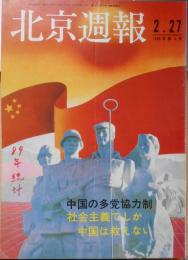 北京週報　日本語版　1990年2月27日第9号　民主党派人士、多党協力について語る　l
