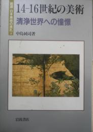 岩波 日本美術の流れ4　14-16世紀の美術　清浄世界への憧憬　中島純司　t
