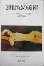 ケンブリッジ西洋美術の流れ7　20世紀の美術　ローズマリー・ランバート　高階秀爾訳　1991年3刷　岩波書店　t

