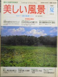 美しい風景　1997年夏号　大特集/夏景色を描写するプロテクニック　成美堂出版　d
