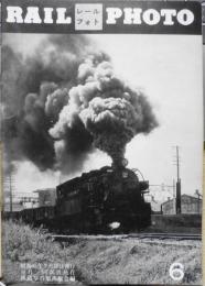 レールフォト/RAIL PHOTO　昭和45年No.6　東京近辺の蒸機の現状と今後　鉄道写真集出版会　y
